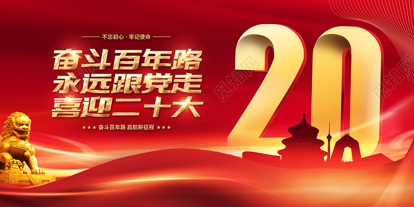 简约红金喜庆迎接党的二十大展板