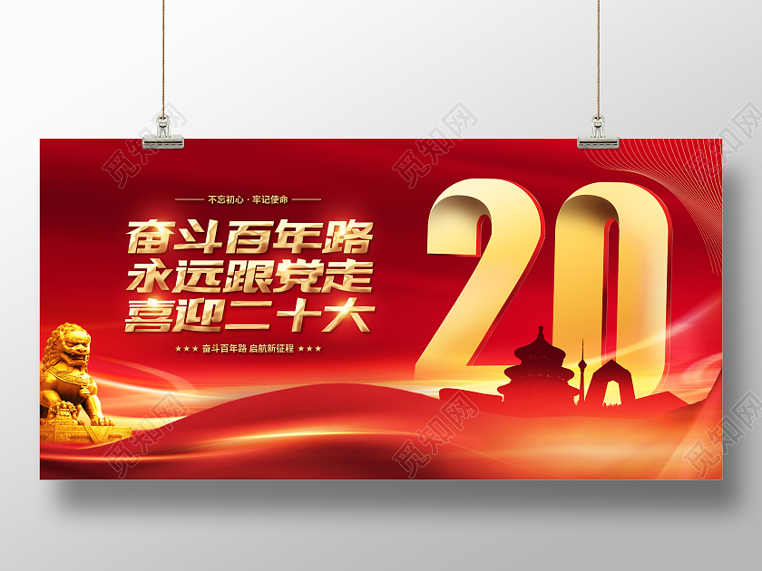 简约红金喜庆迎接党的二十大展板