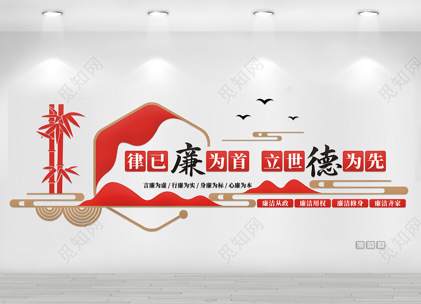 红色简约律已廉为首立世德为先文化墙廉政文化墙