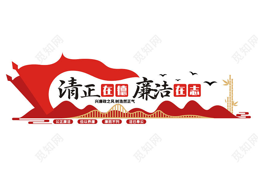 红色简约清正在德廉洁在志文化墙廉政文化墙