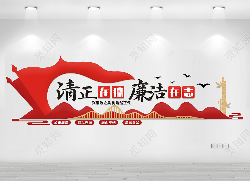 红色简约清正在德廉洁在志文化墙廉政文化墙
