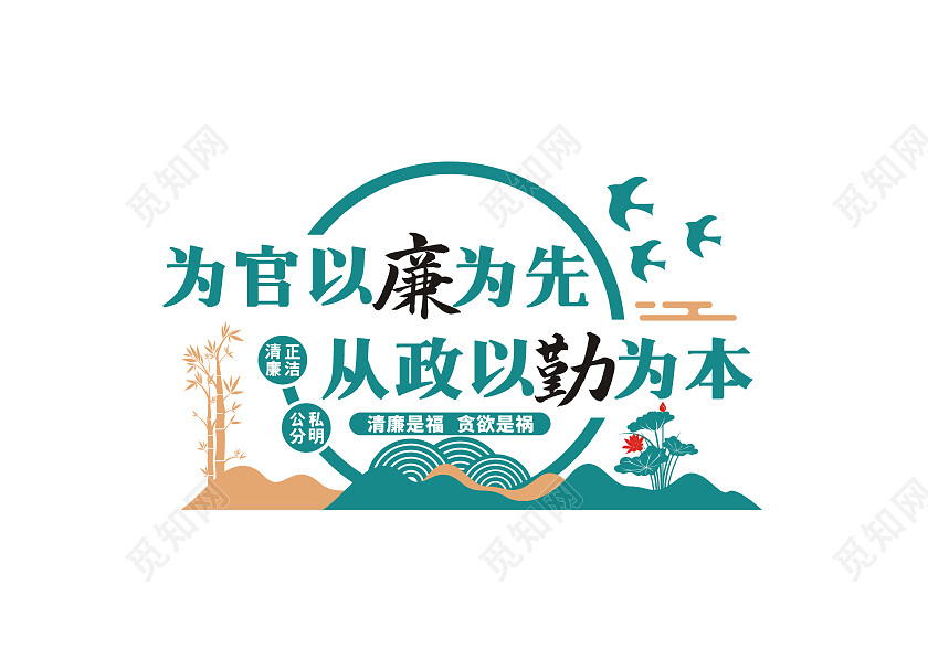 绿色简约为官以廉为先从政以勤为本文化墙廉政文化墙