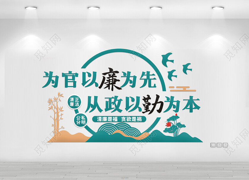 绿色简约为官以廉为先从政以勤为本文化墙廉政文化墙