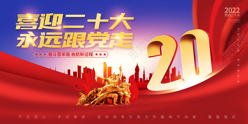 创意冷暖搭配喜迎二十大永远跟党走主题宣传展板二十大展板