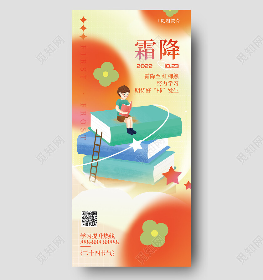 中国传统节日24节气二十四节气教育霜降手机宣传海报节日