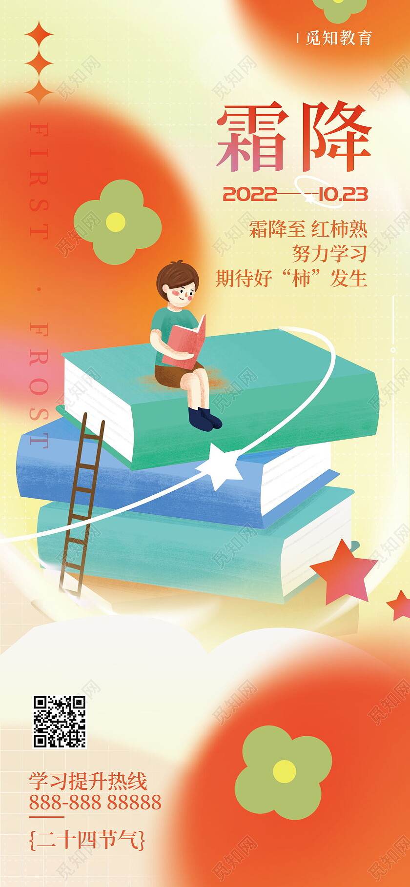 中国传统节日24节气二十四节气教育霜降手机宣传海报节日