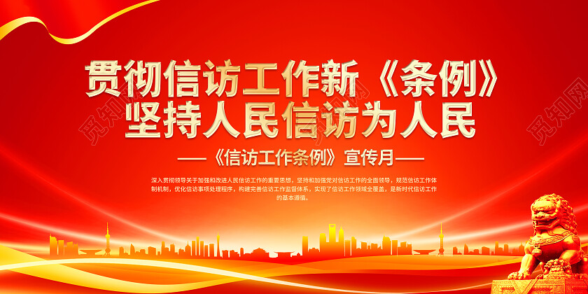 红色大气贯彻信访工作新条例信访展板