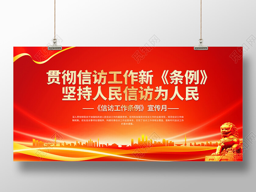 红色大气贯彻信访工作新条例信访展板