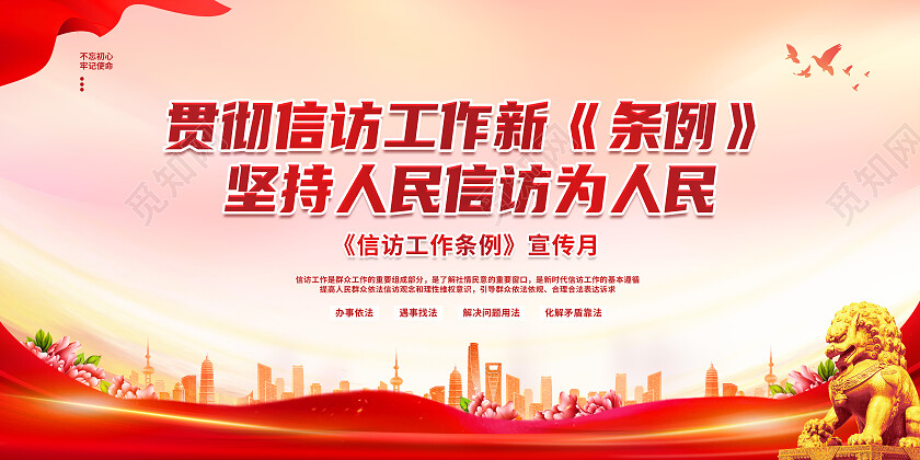 红色大气贯彻信访工作新条例信访展板