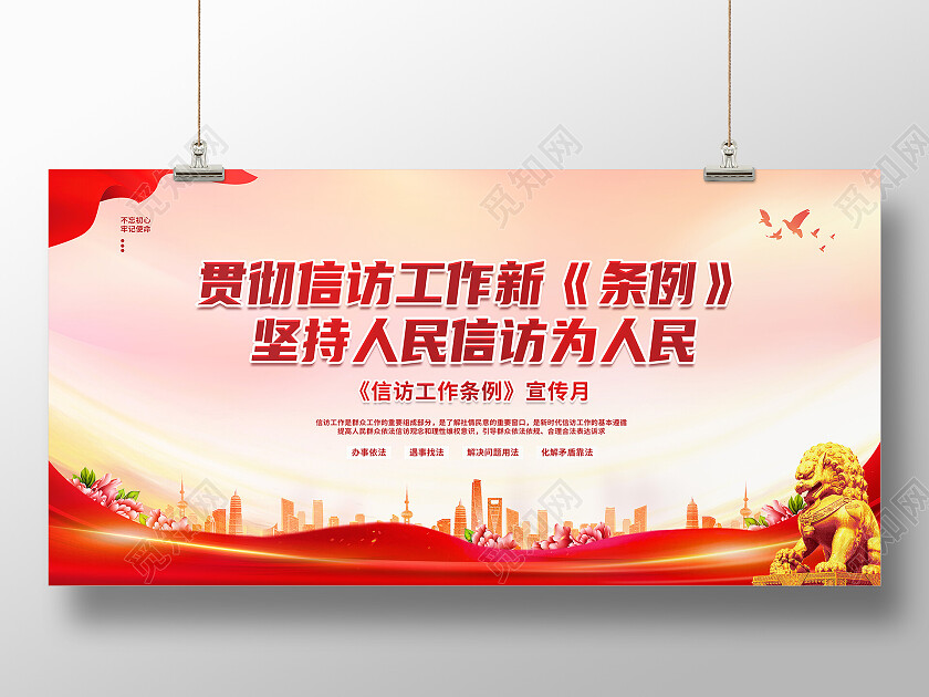 红色大气贯彻信访工作新条例信访展板