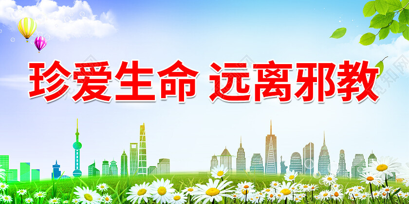 绿色卡通小清新珍惜生命远离邪教展板反邪教展板