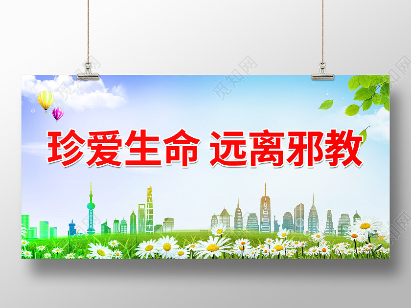 绿色卡通小清新珍惜生命远离邪教展板反邪教展板