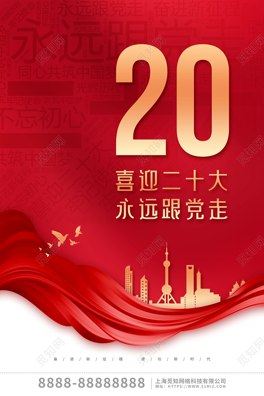 红色党建风喜迎二十大宣传海报