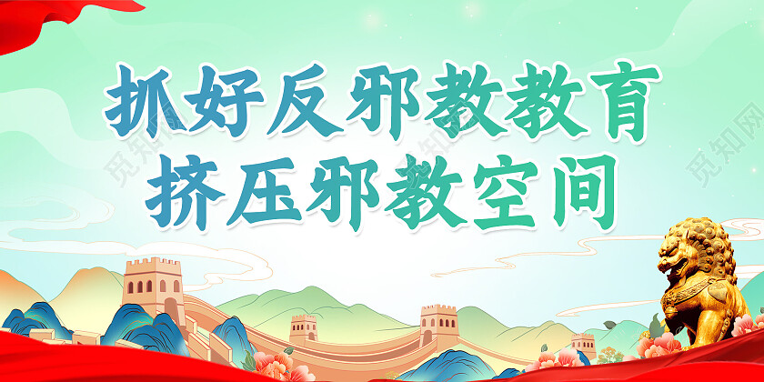党史国潮风大气抓好反邪教教育挤压邪教空间反邪教展板