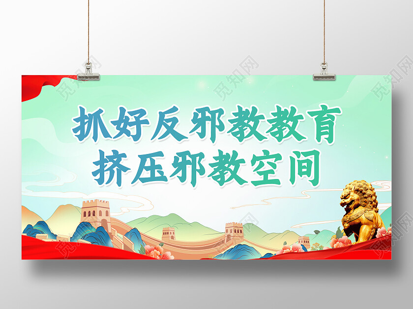 党史国潮风大气抓好反邪教教育挤压邪教空间反邪教展板