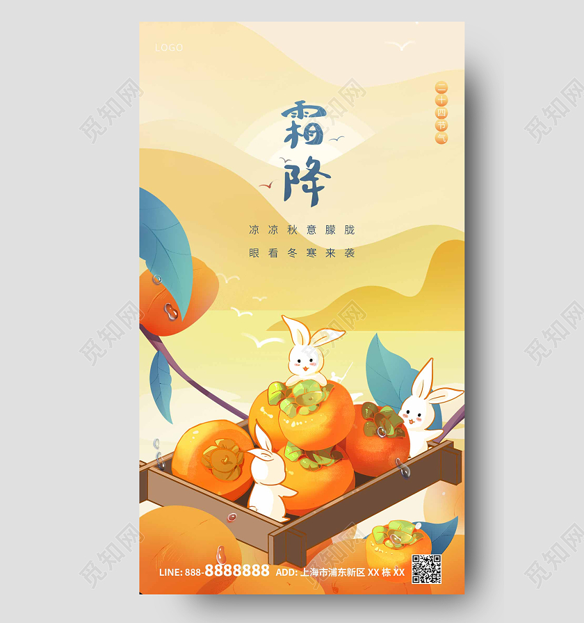 黄色卡通柿子兔子霜降ui手机宣传海报