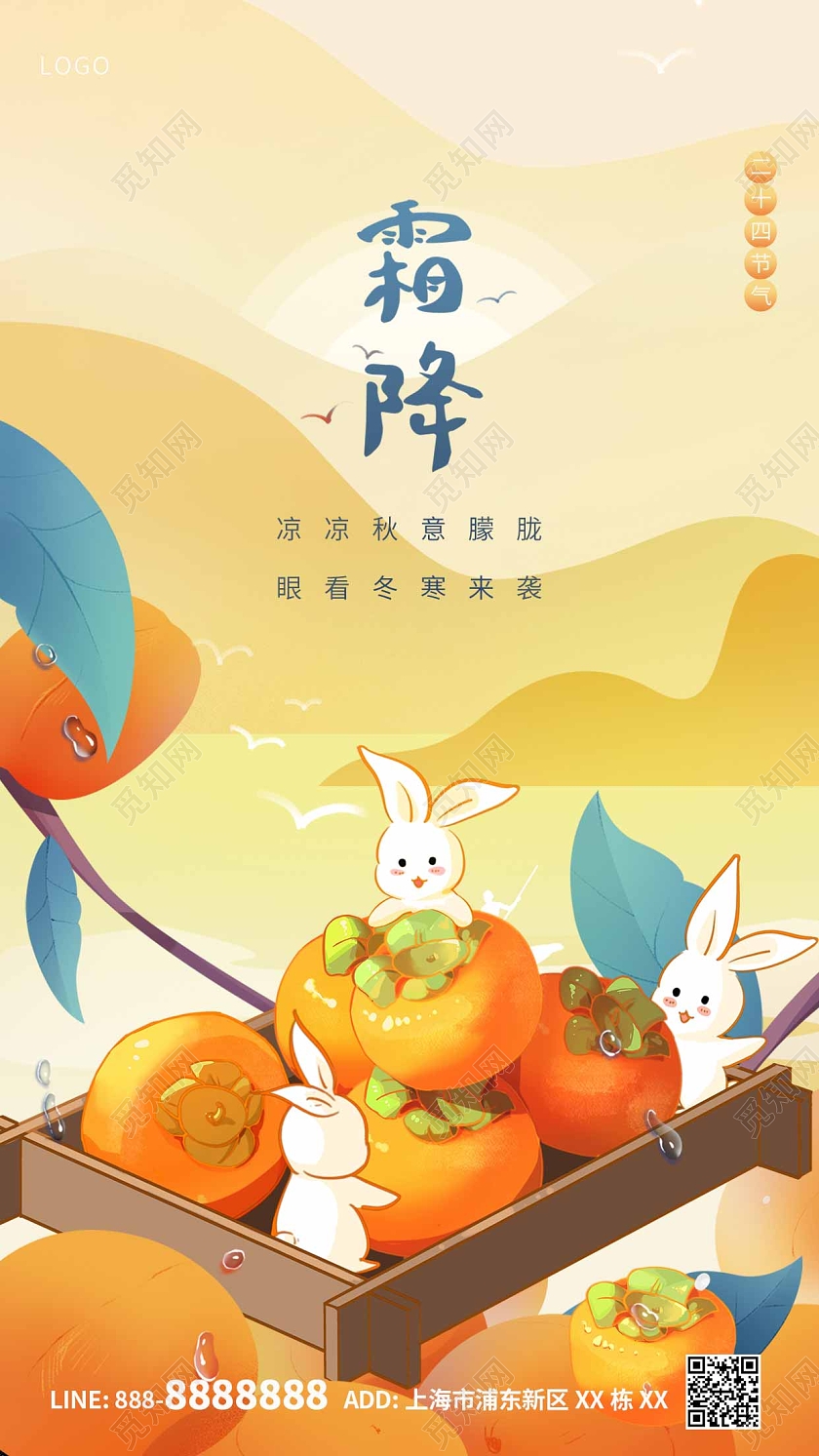 黄色卡通柿子兔子霜降ui手机宣传海报