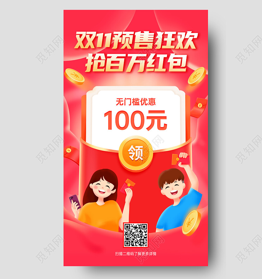 红色大气双十一预售狂欢抢百万红包手机海报