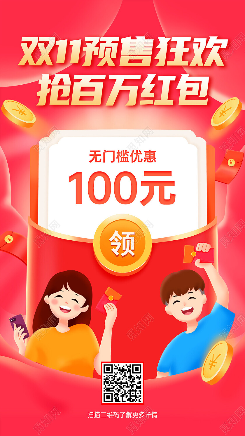 红色大气双十一预售狂欢抢百万红包手机海报