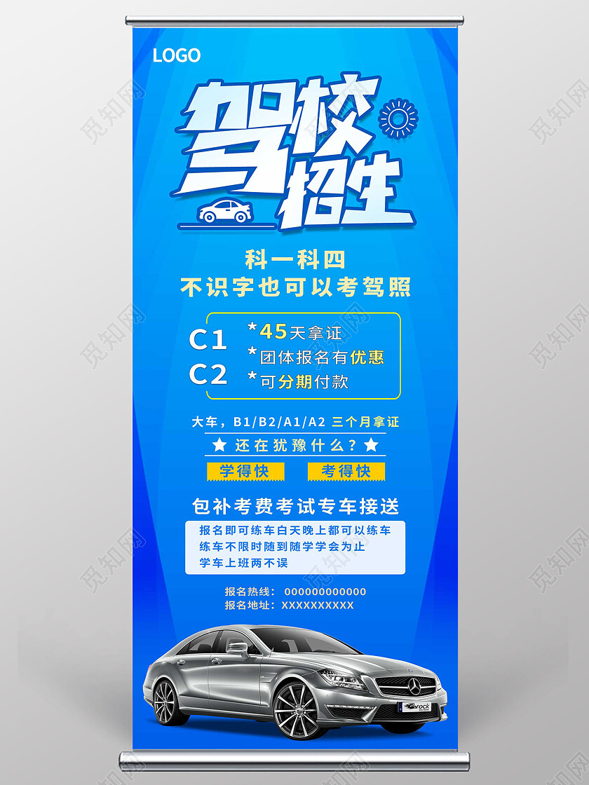蓝色简约驾校招生驾校展架易拉宝