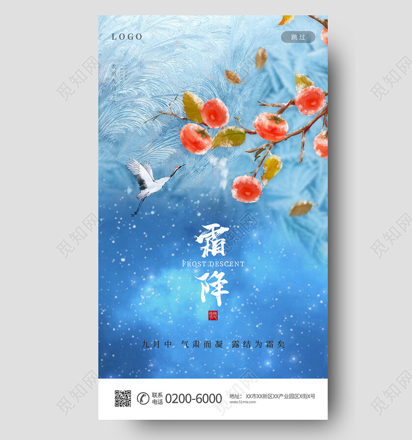中国传统节日24节气二十四节气霜降手机宣传海报霜降手机宣传海报节日