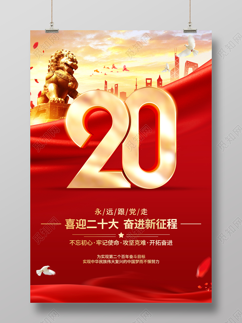 红色党建喜迎二十大宣传海报