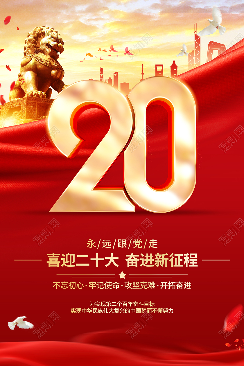 红色党建喜迎二十大宣传海报