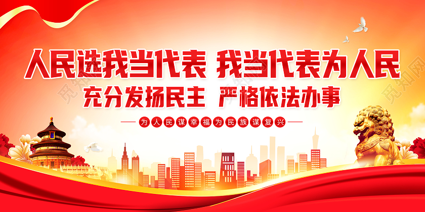 创意人民选我当代表我当代表为人民展板人大代表