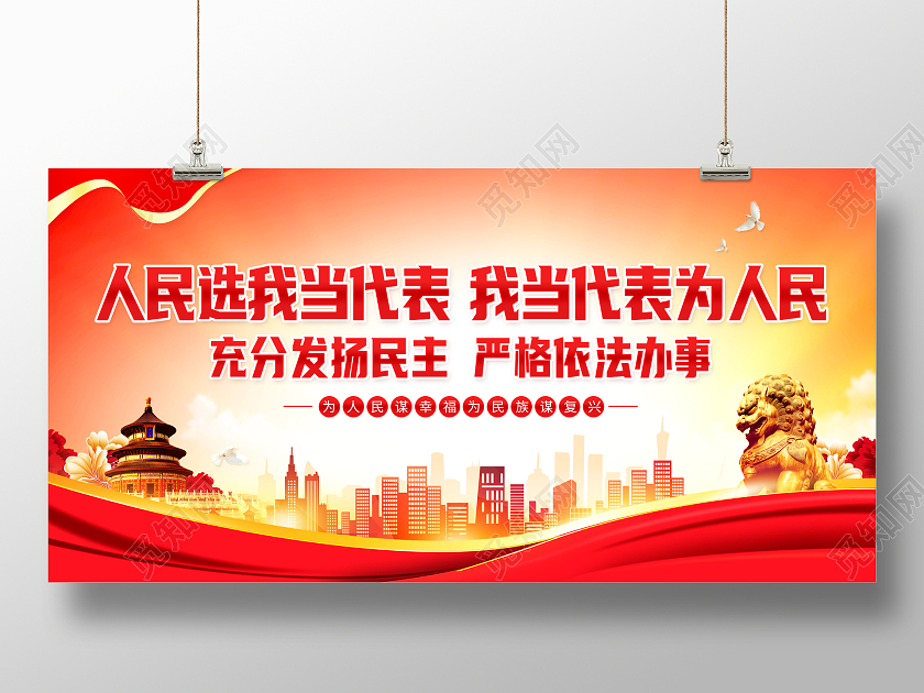 创意人民选我当代表我当代表为人民展板人大代表