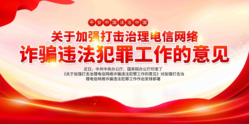 红色简约大气电信诈骗宣传栏