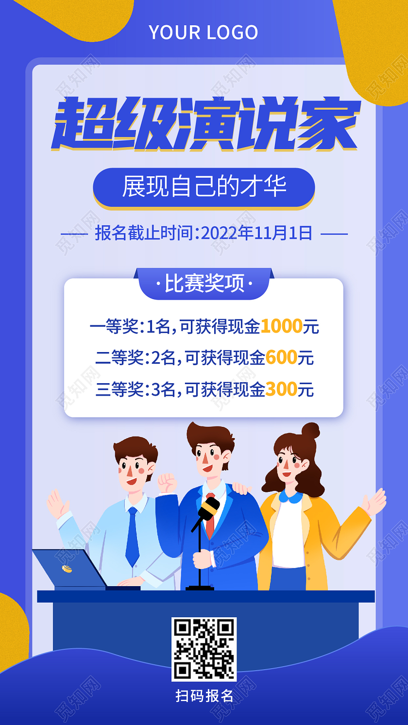 蓝色扁平插画风格超级演说家演讲手机宣传海报