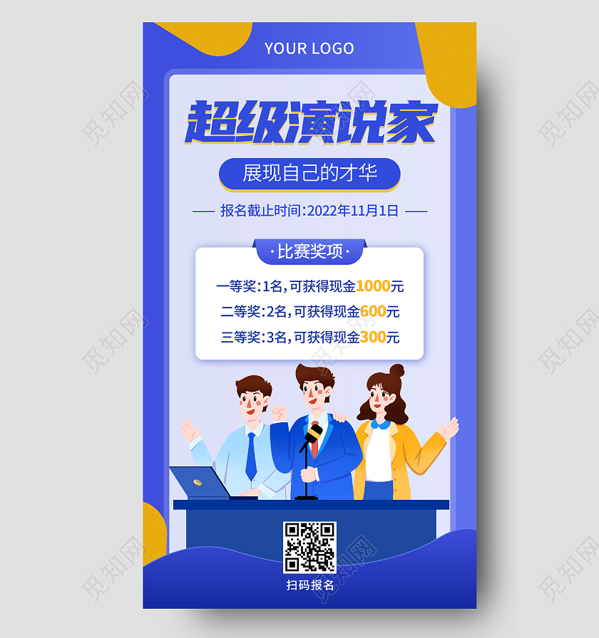 蓝色扁平插画风格超级演说家演讲手机宣传海报