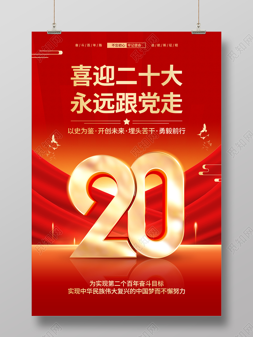红色大气党建喜迎二十大宣传海报
