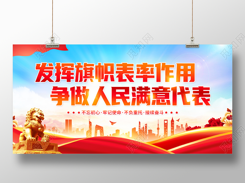 创意发挥旗帜表率作用争做人民满意代表展板人大代表
