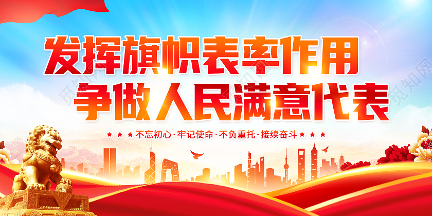创意发挥旗帜表率作用争做人民满意代表展板人大代表