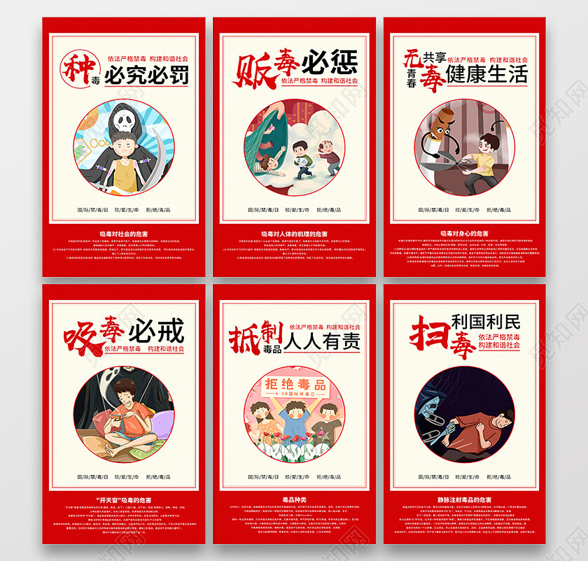 红色简约依法禁毒宣传海报套图禁毒套图