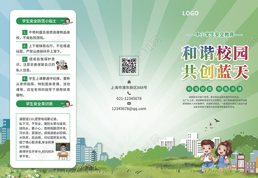 绿色简约大气风和谐校园共创蓝天校园安全