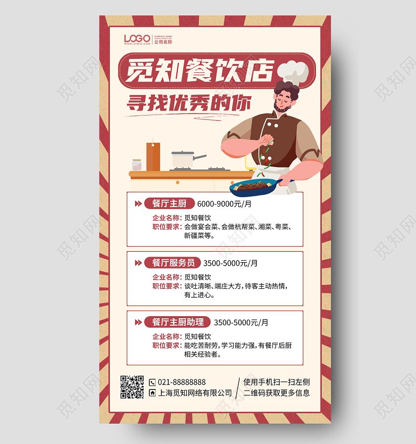 餐饮店招聘插画风手机海报手机文案海报