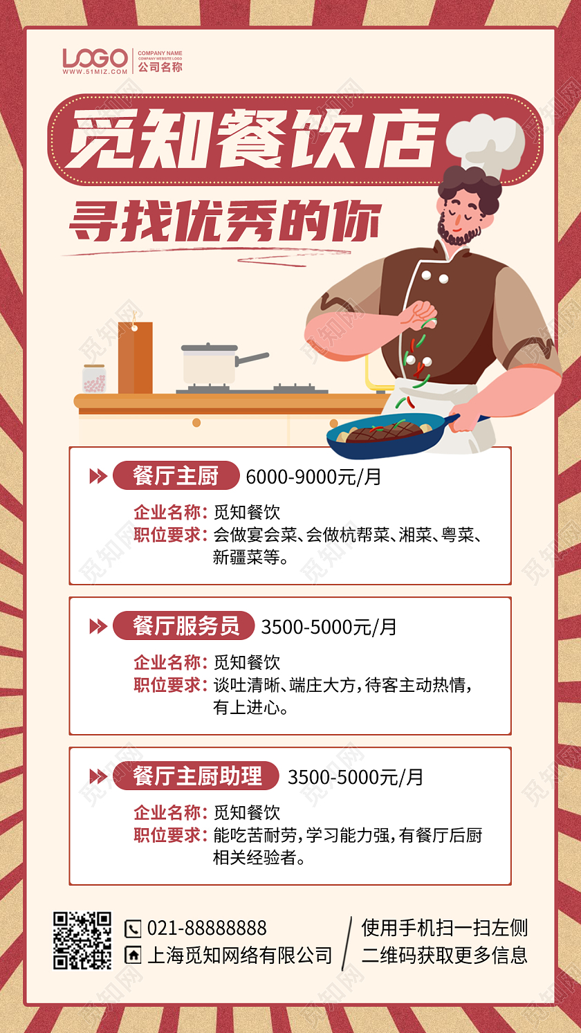 餐饮店招聘插画风手机海报手机文案海报