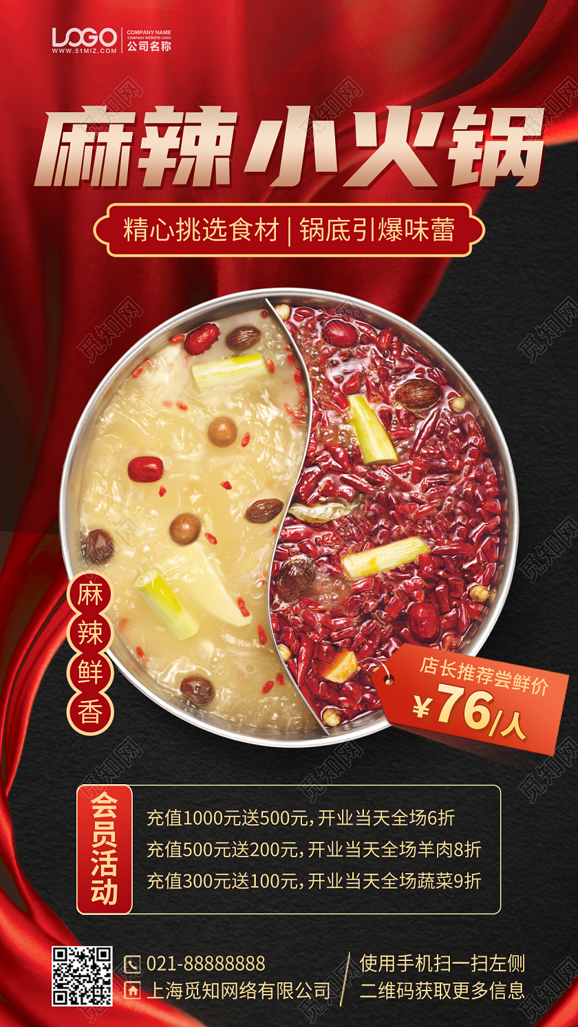 美食火锅红色优惠活动手机版海报手机文案海报