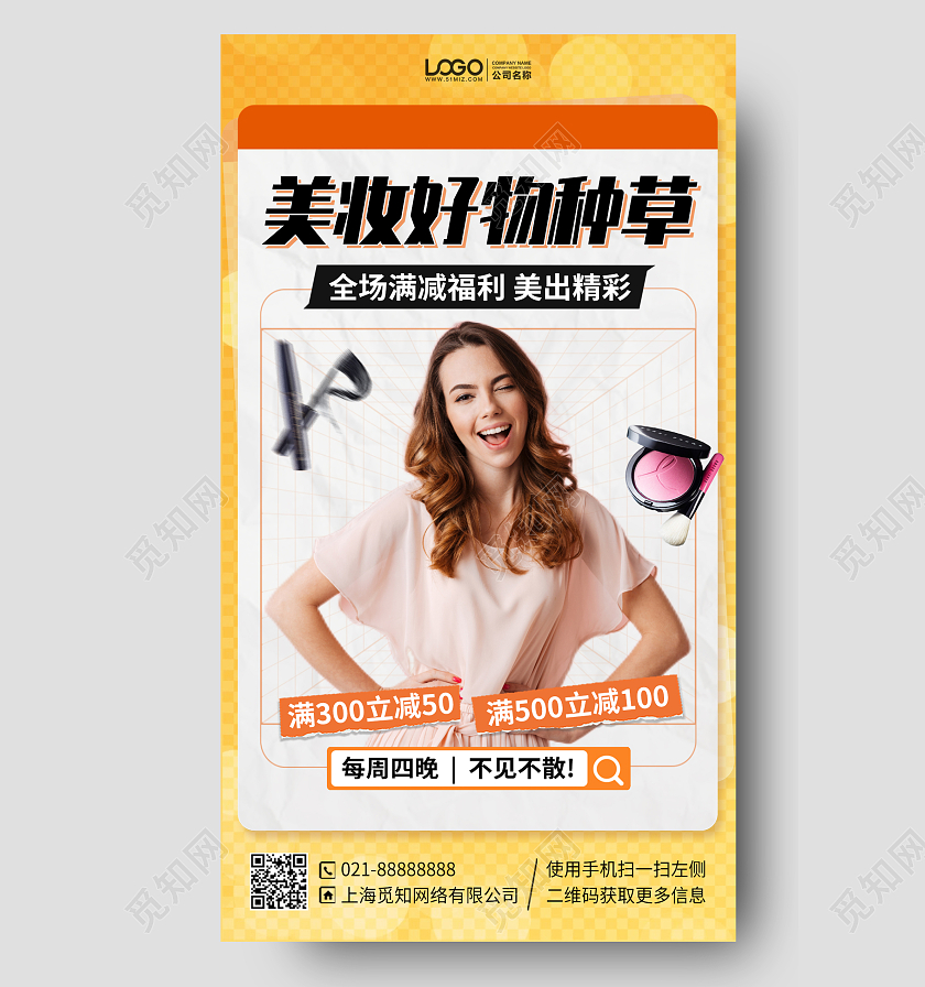 美妆好物推荐满减促销手机海报手机文案海报