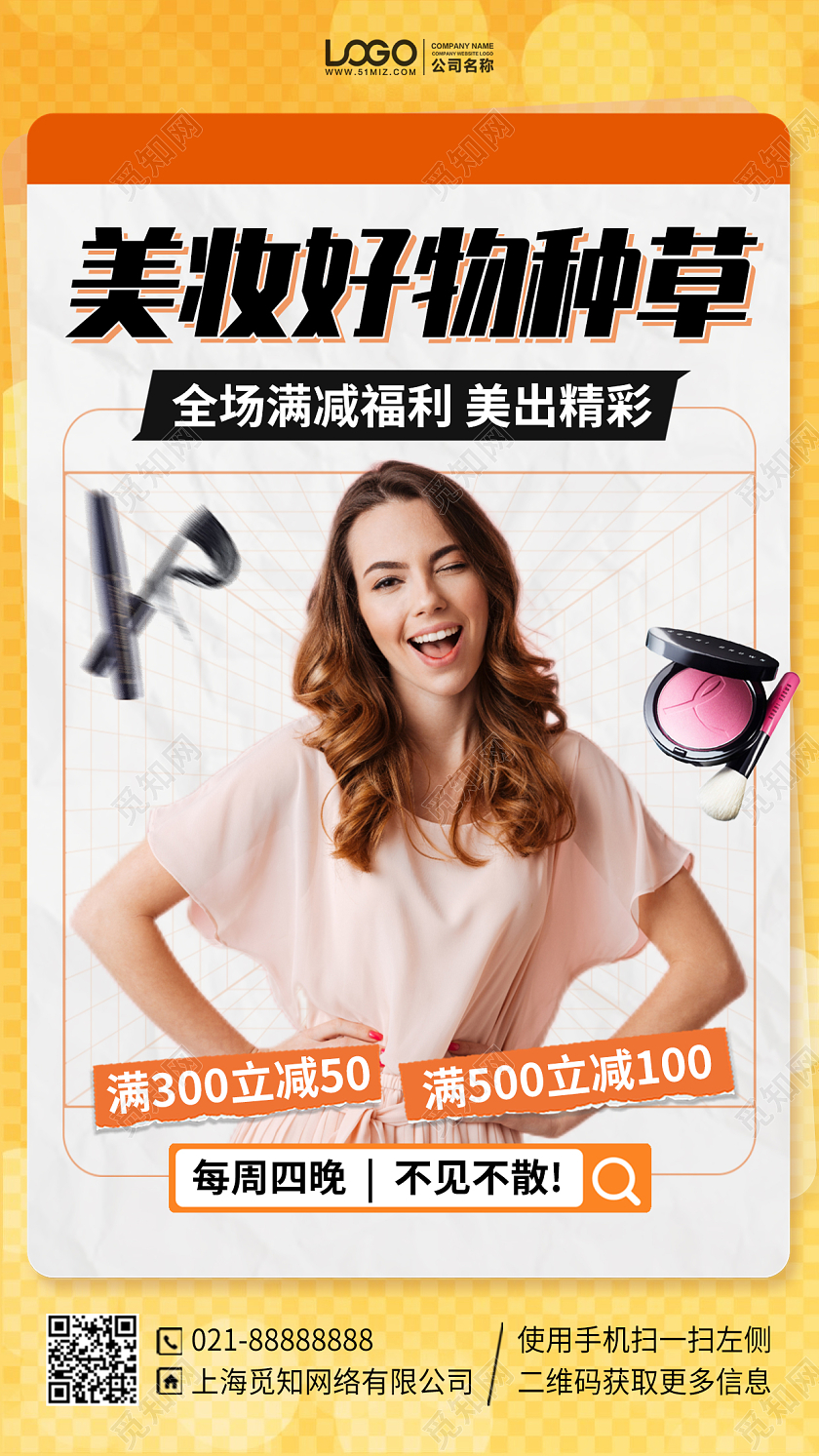 美妆好物推荐满减促销手机海报手机文案海报