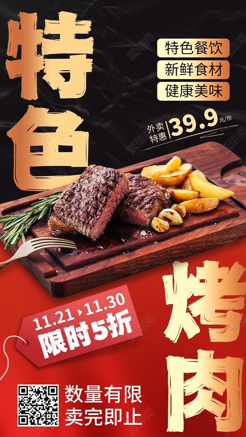 餐饮美食烤肉优惠手机海报手机文案海报