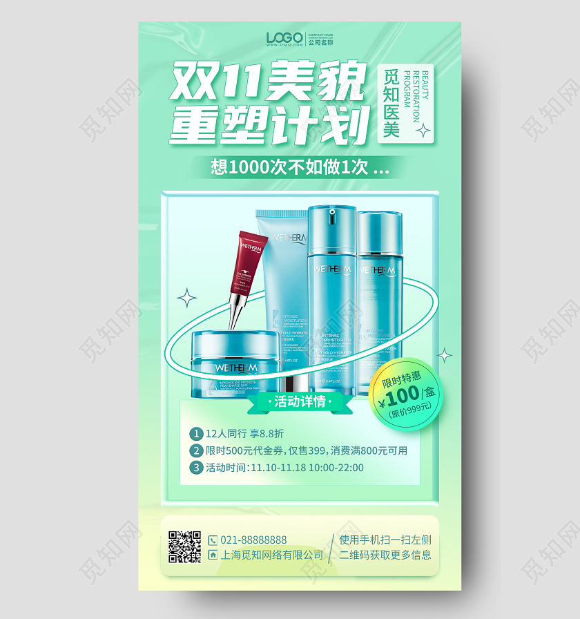 双十一护肤品促销活动手机海报手机文案海报
