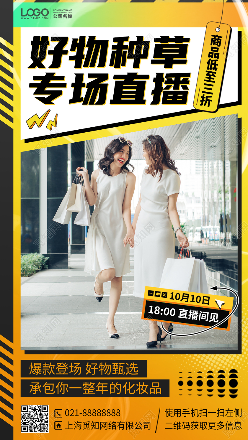 好物种草直播推荐优惠活动手机海报手机文案海报