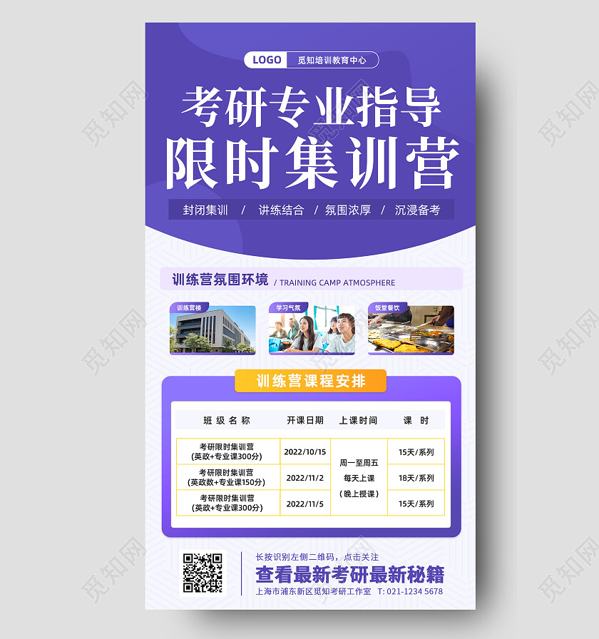 紫色简约考研指导限时训练营考研教育机构课程培训手机海报