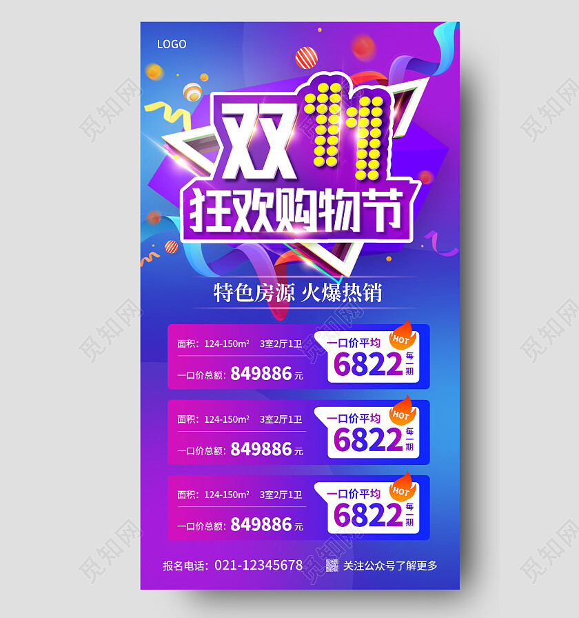 渐变紫双十一房地产特惠双十一手机文案海报