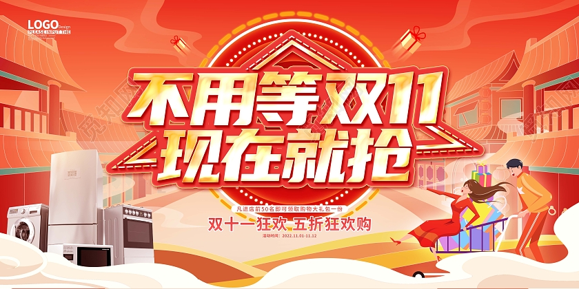 红色国潮卡通双十一活动促销展板双十一家电