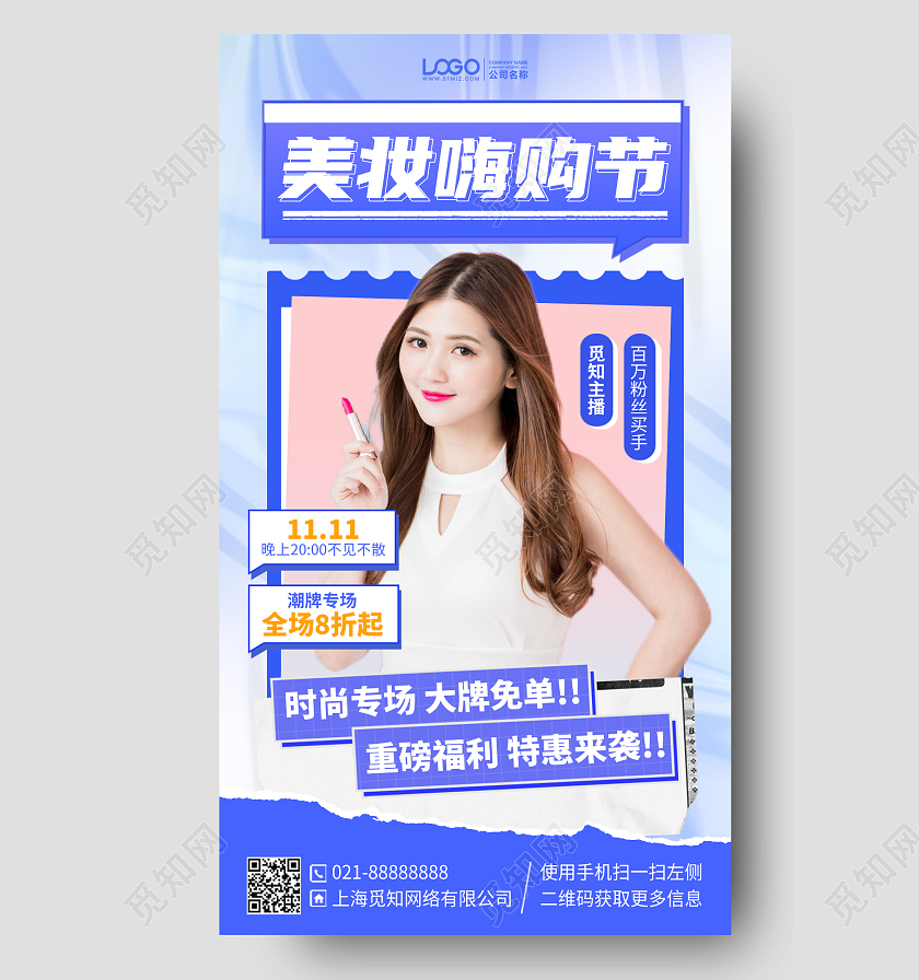 美妆直播购物促销活动手机海报手机文案海报