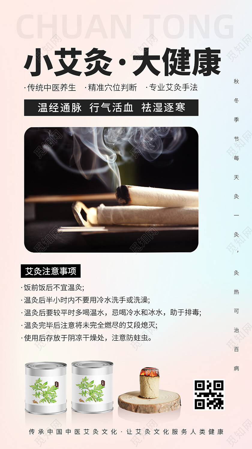 粉色简约中医传承艾灸手机文案海报